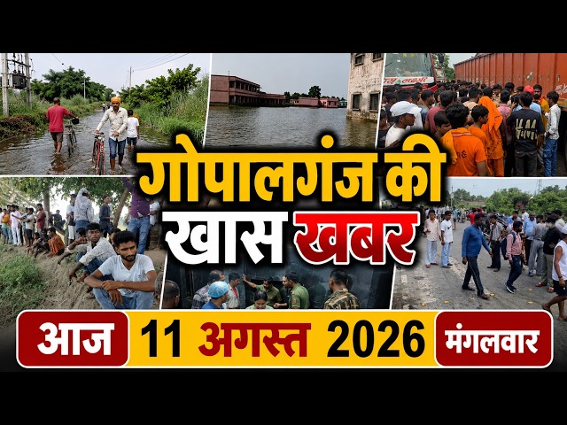 गोपालगंज की खास खबर। आज  11 अगस्त  2026 | Gopalganj |  News | गोपालगंज | खबर | खबर | Public Times