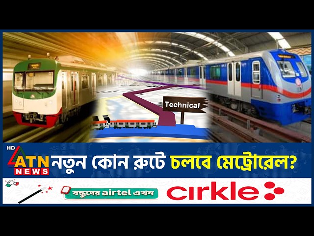 আরও ৬০ হাজার কোটির মেগাপ্রকল্পে আসছে মেট্রোরেল | MRT Line2 | Dhaka Metro | ATN News
