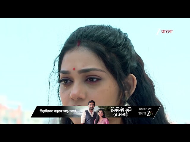 Chirodini Tumi Je Amar | আর্য‌র কোনো ক্ষতি হতে দেবে না অপর্ণা‌ !