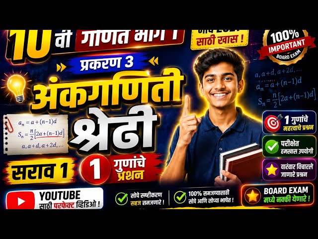 10 वी गणित | अंकगणिती श्रेढी (Arithmetic Progression) | 1 गुणांचा सराव | मार्च 2027 बोर्ड परीक्षा