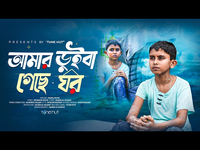 হৃদয়স্পর্শী বন্যার গজল | আমার ডুইবা গেছে ঘর | gojol | গজল | Bangla gojol | Tune hut
