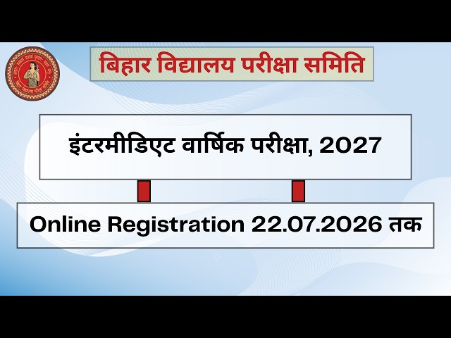 BSEB इंटरमीडिएट वार्षिक परीक्षा, 2027 : छूटे हुए विद्यार्थियों का Online Registration 22.07.2026 तक