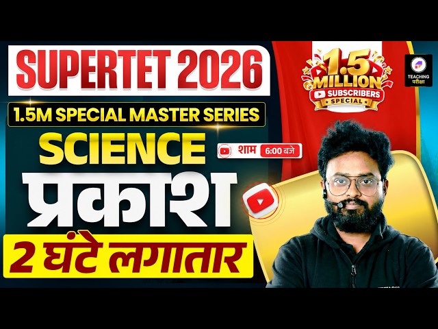 UP SuperTET Science Marathon 2026 | {प्रकाश} Light | Most Important Ques by Kuldeep Sir