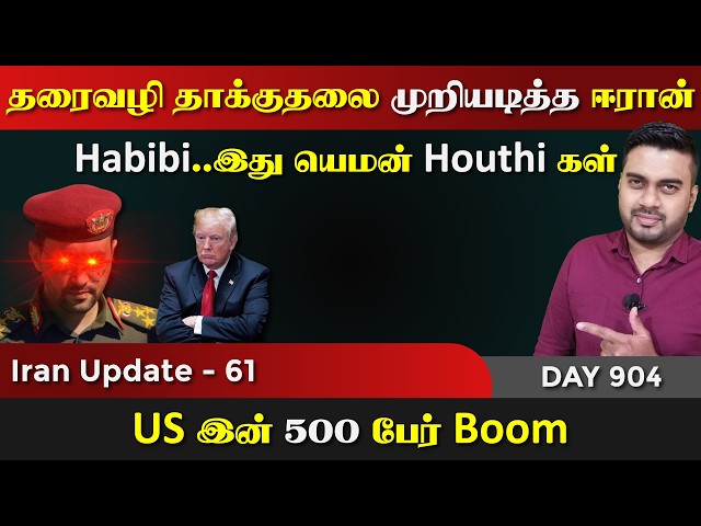 ஈராrன் - இனி எதிர்பாராததை எதிர்பாருங்கள் | IU - 61 | Inside