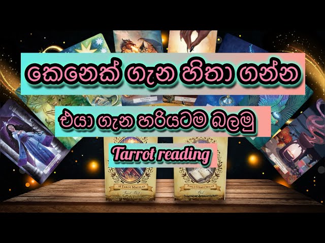 එයා ගැන 100% මම කියනවා|tarrot reading |collective reading 