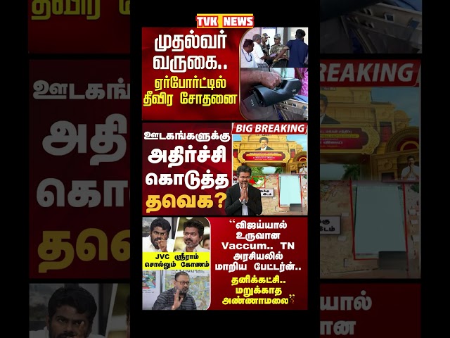 TVK Thalapathy vijay anna || #tvk#dmk#admk#congress#bjp#breakingnews#news#thalapathy#vijay