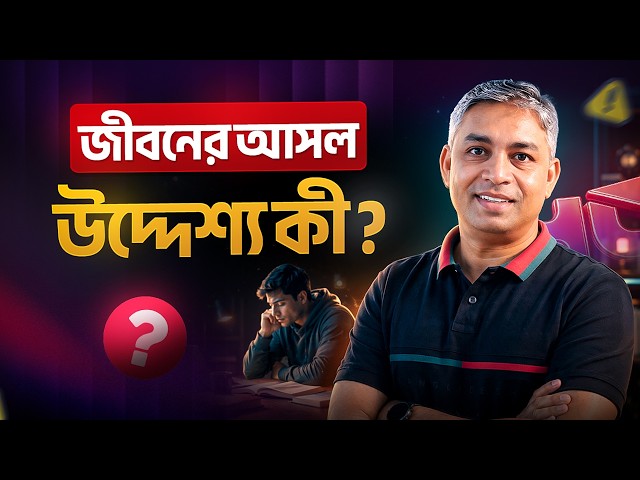 জীবনের হ্যাপিনেস এবং সাকসেস নিয়ে আমরা আসলে কোথায় ভুল করছি