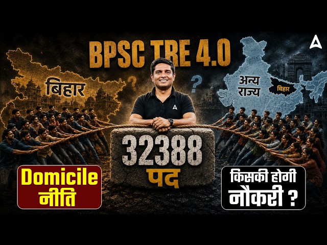 BPSC TRE 4.0 Vacancy | BPSC TRE 4.0 Domicile Latest News | Bihar Shikshak Bharti Update