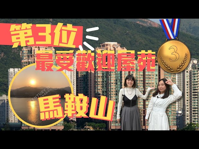 【 馬鞍山 聽濤雅苑 】2021年度最受歡迎屋苑│ 馬鞍山 聽濤雅苑 特色單位連天台│ 聽濤雅苑 原來可以划艇?│地產孖妹