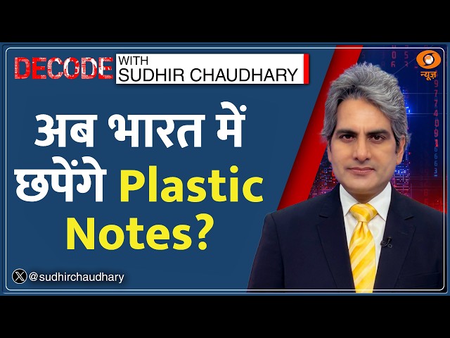 Decode: India में RBI लाएगा Plastic Currency Notes? | Sudhir Chaudhary | Polymer Money | Hindi News