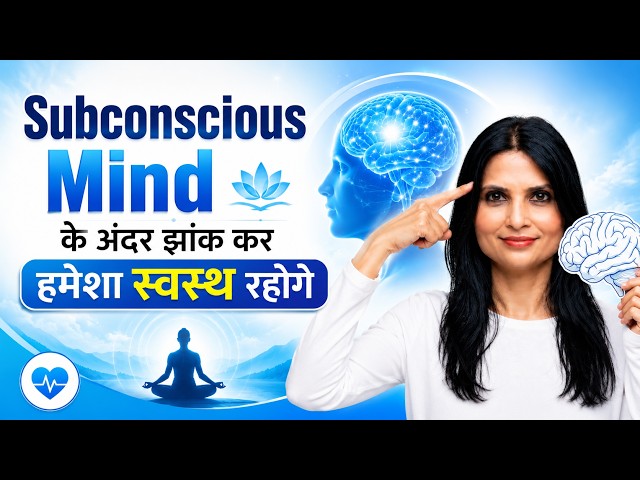 Subconsious Mind Kaise Kaam Karta Hai | How Subconscious Mind Works in Hindi l Dr Kashika Jain