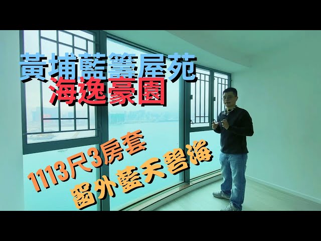黃埔藍籌屋苑 海逸豪園 1113尺3房套 窗外藍天碧海