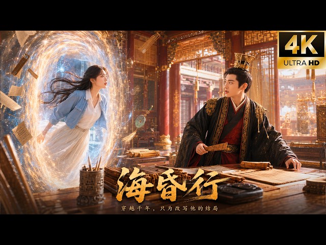 一口气看全集！短命帝王只剩27天，未来来客却非要拉他逆天改命