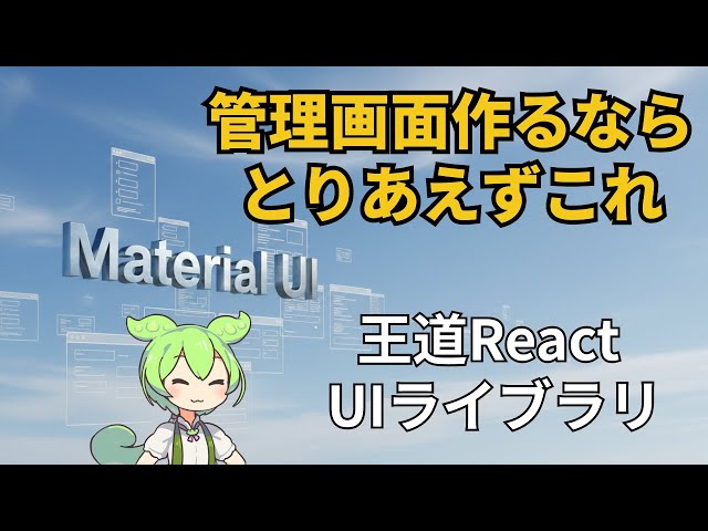 王道React UIライブラリ「MaterialUI」簡単解説！