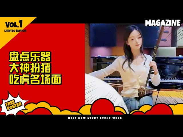 盘点乐器大神扮猪吃虎名场面
