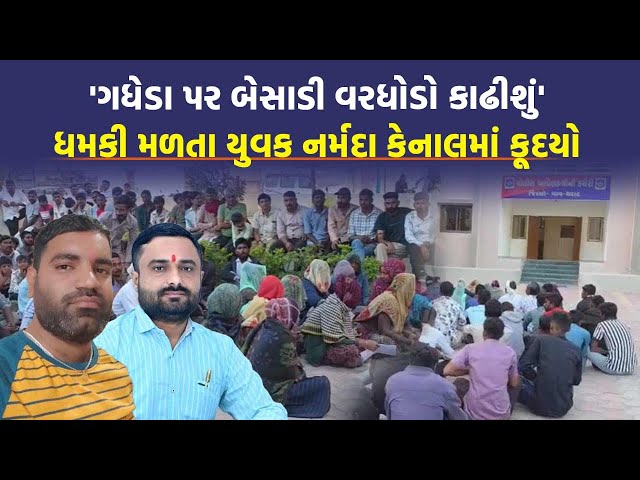 Vav-Tharad માં Narmada Canal યુવકને બોલાવી ઢીબી નાખ્યો, ધમકીથી કંટાળી યુવકે જીવન ટૂંકાવ્યું