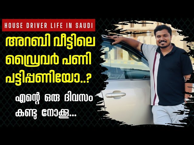 ഇങ്ങനെത്തെ വീട്ടിൽ ജോലി കിട്ടിയാൽ | House Driver Life in Saudi | सऊदी अरब में हाउस ड्राइवर की नौकरी