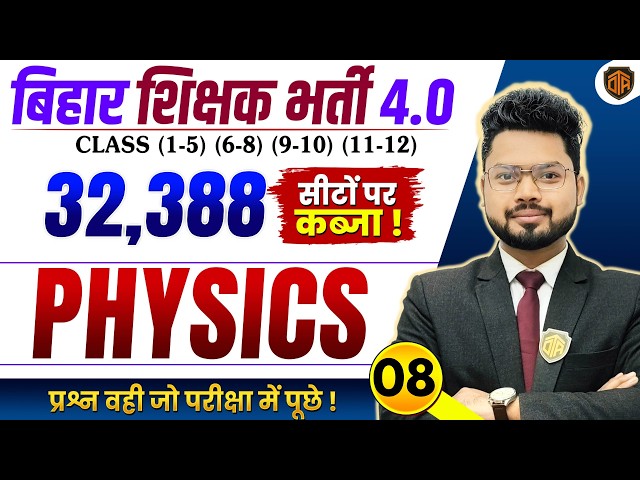BPSC TRE 4.0 | Bihar Teacher Science Class | BPSC TRE 4 Physics Class | BPSC Teacher 32,388 Vacancy