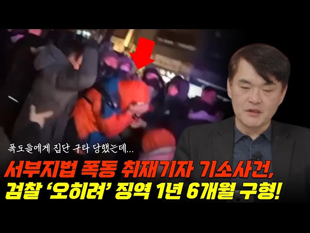 Prosecutors demand 1 year and 6 months in prison for Seoul Voice citizen reporter who covered the...