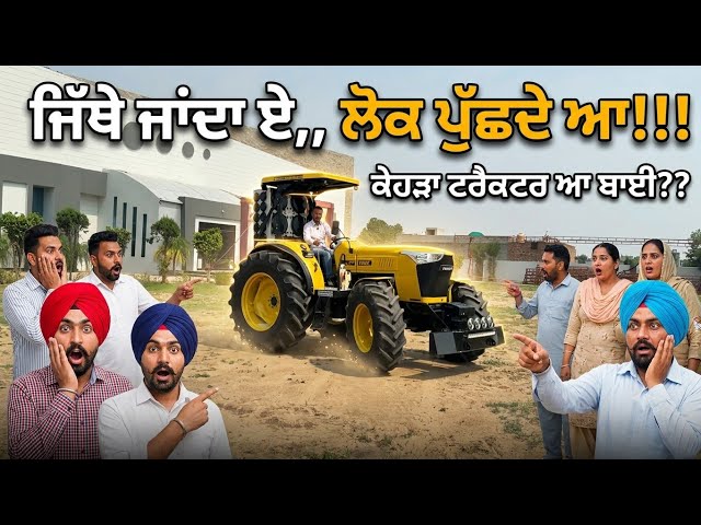 ਆਹ ਟਰੈਕਟਰ ਜਿੱਥੇ ਜਾਂਦਾ ਲੋਕ ਇਕੱਠੇ ਹੋ ਜਾਂਦੇ ਆ,, ਪੁੱਛਦੇ ਕੇਹੜਾ ਟਰੈਕਟਰ ਆ ਬਾਈ?? big tractor