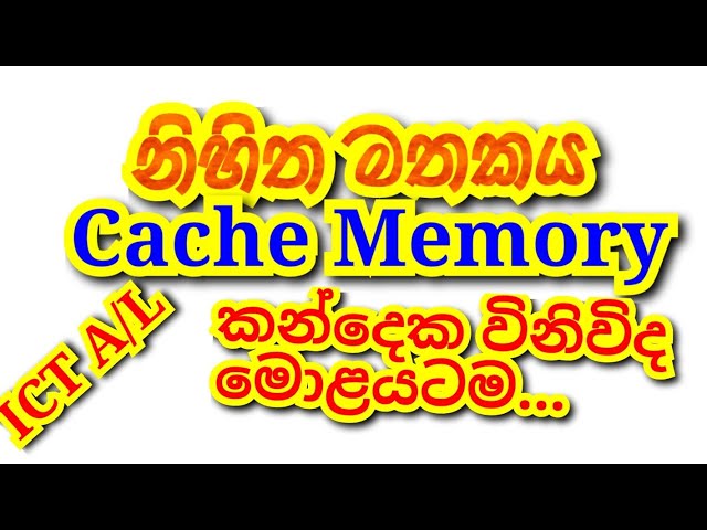 ICT A/L  Cache Memory(Sinhala) නිහිත මතක ගැන සුපිරිම පැහැදිලි කිරීම...