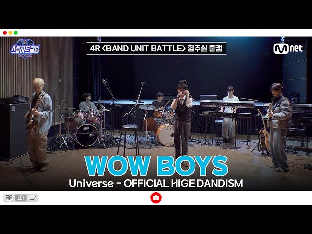 [#스틸하트클럽/풀버전] 4R 합주실 풀캠 | WOW BOYS〈Universe - OFFICIAL HIGE DANDISM〉