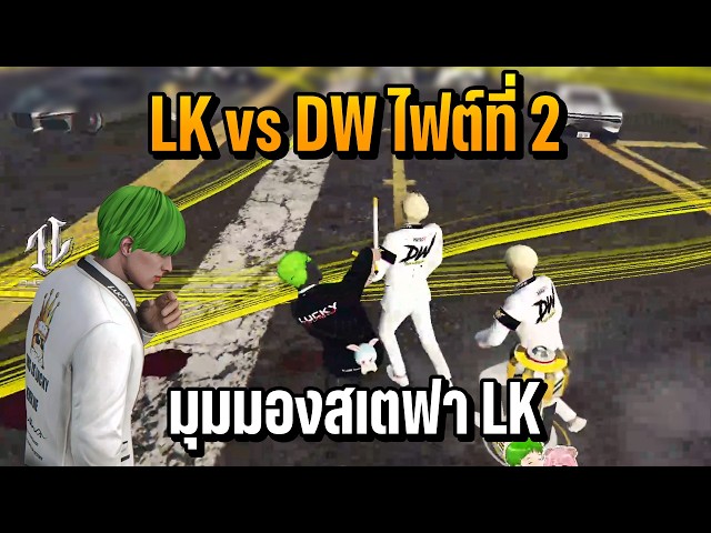 LK vs DW Fight 2: Stepha LK Perspective | Summer City SS2 EP.766