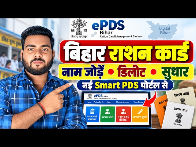 Bihar Ration Card Name Add Online Apply 2026 | Ration Card Me New Member Kaise Jode Online Smart PDS