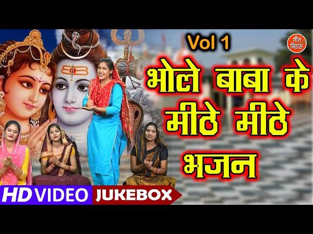 भोले बाबा के मीठे मीठे भजन Vol 1 | Shivratri Ke Bhajan | Bhole Baba Ke Bhajan | Non Stop Shiv Bhajan