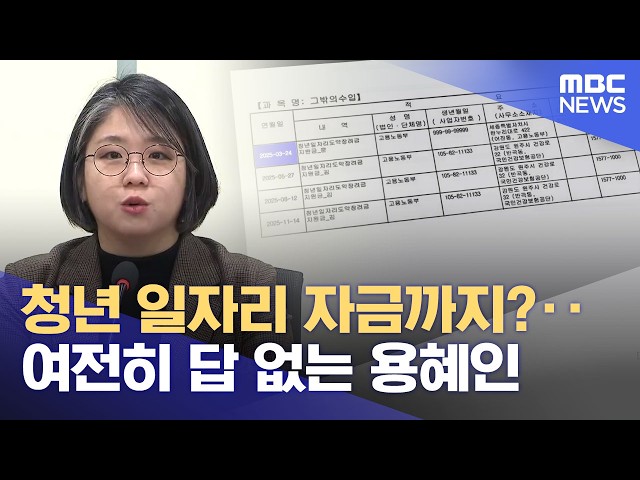 Even Youth Employment Subsidies?… Yong Hye-in Still Has No Answers (09/05/2026/News 25/MBC)