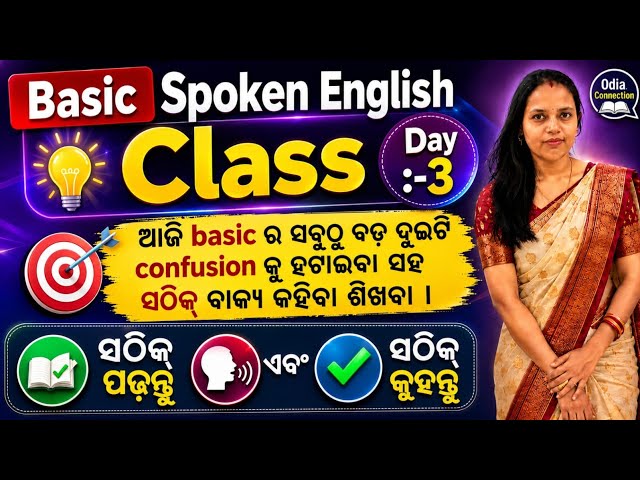 Basic English Class Day-3 / ମୂଳରୁ ଇଂରାଜୀ ଶିଖନ୍ତୁ / Basic English Class In Odia / @odiaconnection 