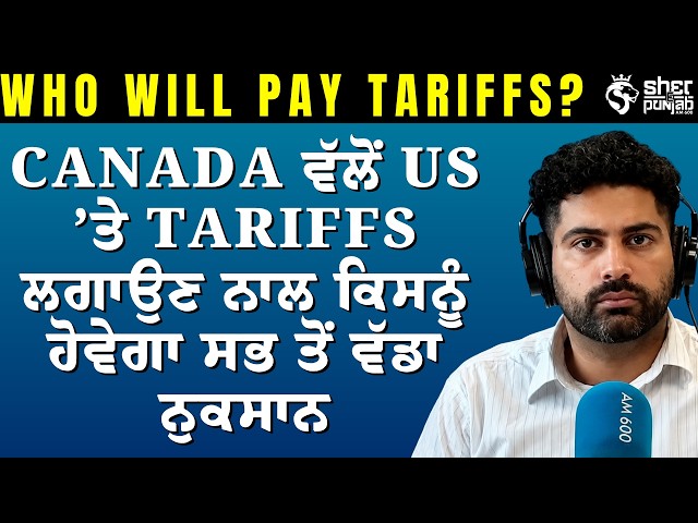 Canada ਨੇ US ’ਤੇ ਲਾਇਆ ਜਵਾਬੀ Tariff! $28 Billion American Goods ਨਿਸ਼ਾਨੇ ’ਤੇ | Canadians ’ਤੇ ਕੀ  ਅਸਰ?