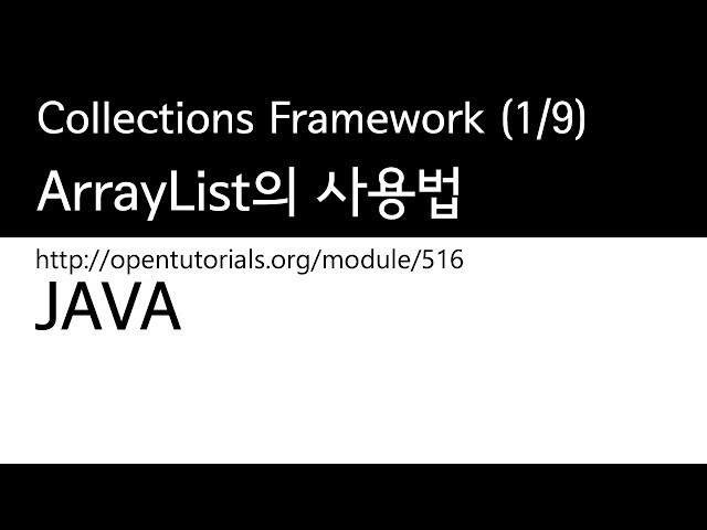 Java : Collections framework (1/9) : ArrayList의 사용법
