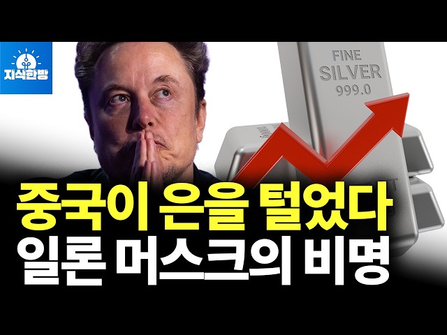 Silver vaults are empty. Musk: "This is a disaster." (Park Jong-hoon's Knowledge Room)