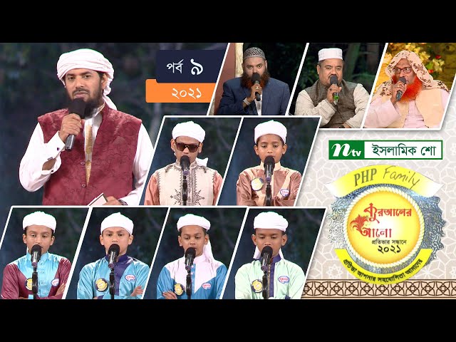 PHP Quraner Alo 2021 | Episode-09 | PHP Quraner Alo 2021 | NTV Islamic Competition Programme
