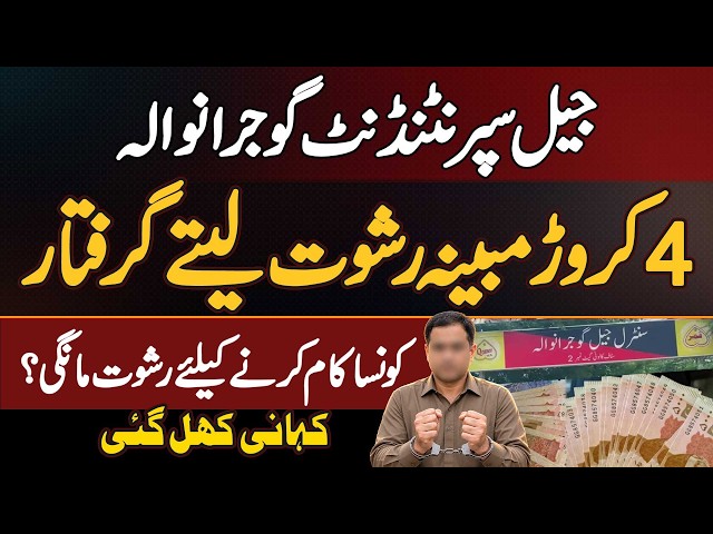 Gujranwala Jail Superintendent Azhar Javed Cheema Arrested For Allegedly Taking Rs. 4 Crore Bribe