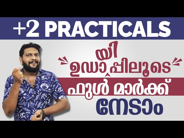 Plus Two | Practical Lab | ഉഡായിപ്പിലൂടെ ഫുൾ മാർക്ക് നേടാം  | Physics | Chemistry | Maths | CS |