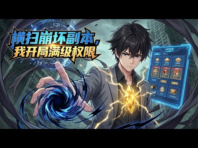 🔥【爽漫】【Eng Sub】《橫掃崩壞副本，我开局滿級權限》原罪遊戲改寫人間，楚夕握最高消費權氪金通關，在詭秘危機中探索雙親下落。第50-135集 #熱血 #都市 #戰鬥 #anime #玄幻