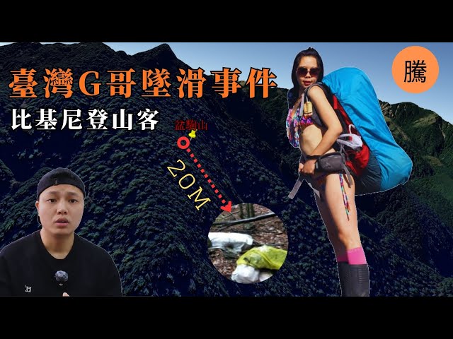"比基尼登山客"的最後一次攀登——吳季芸玉山墜亡事件