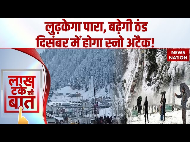 Snow Attack Alert In India: भारत में कोल्ड अटैक का अलर्ट? Cold Wave | Western Disturbance | kashmir