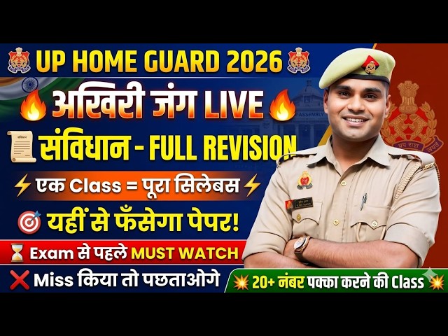 ⚡ UP Police Constitution Revision💥 Exam से पहले जरूर देखो | Final Revision Class Home Guard Special