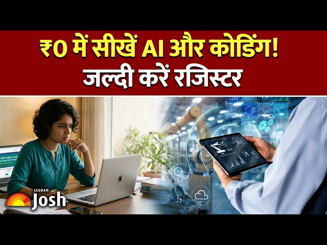 पैसे बचाने का मौका! CBSE लाया छात्रों के लिए Free AI और Python कोर्सेज, ऐसे करें रजिस्टर!