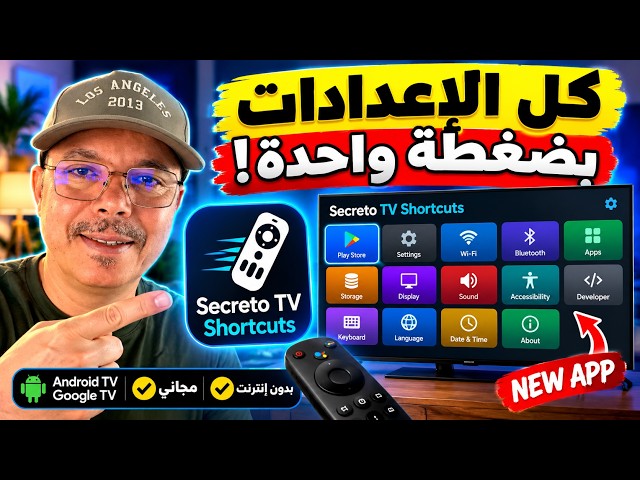 تطبيق جديد لازم يكون في Android TV 🔥 كل الإعدادات بضغطة واحدة!