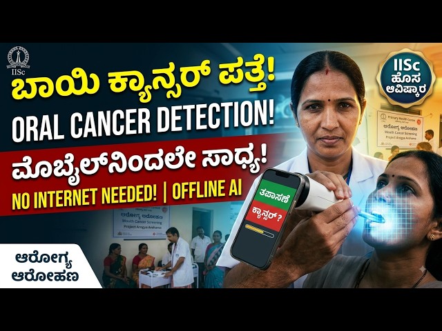 ಮೊಬೈಲ್‌ನಿಂದಲೇ ಬಾಯಿ ಕ್ಯಾನ್ಸರ್ ಪತ್ತೆ! | IISc Innovates AI Oral Cancer Device ‘Arogya Aarohana’