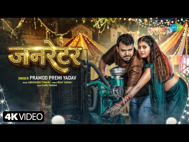 Generator | Pramod Premi Yadav | New Bhojpuri Song | Naya Bhojpuri Ganna