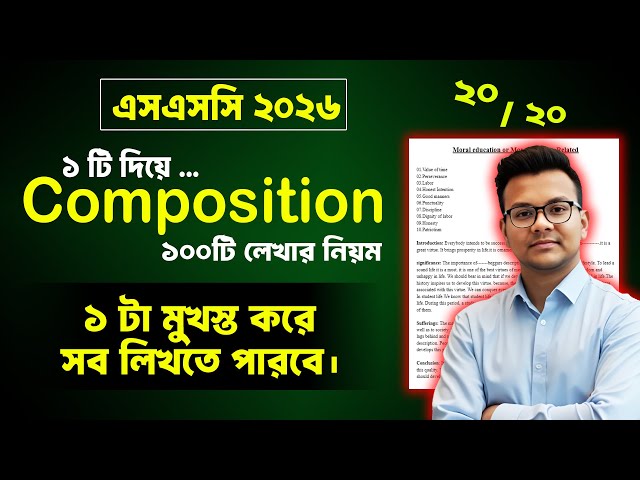 SSC 2026: ১টা Composition দিয়ে যেকোন Composition লেখার নিয়ম | ssc 2026 composition lekhar niom