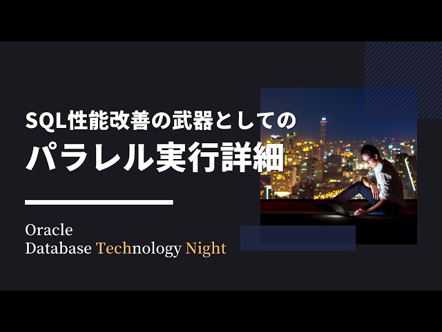 SQL性能改善の武器としてのパラレル実行詳細
