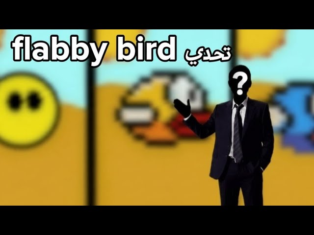 عملت لعبة Flappy Bird في دقيقة ⏱️… ساعة ⌛… ويوم كامل 🔥