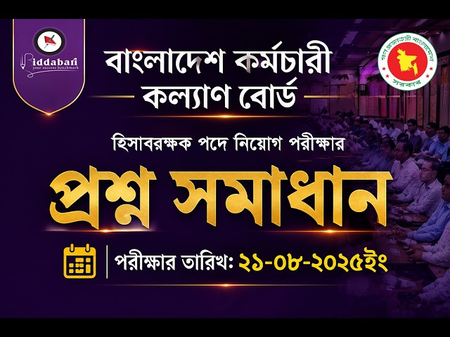 বাংলাদেশ কর্মচারী কল্যাণ বোর্ডের হিসাবরক্ষক পদের পরীক্ষার প্রশ্ন সমাধান ২০২৬। Question Solve I #job