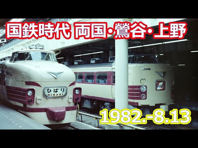 1982.11-6撮影の国鉄　両国・鶯谷・上野の風景